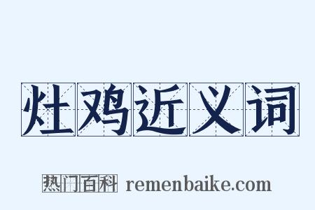 灶鸡近义词是什么意思的图片